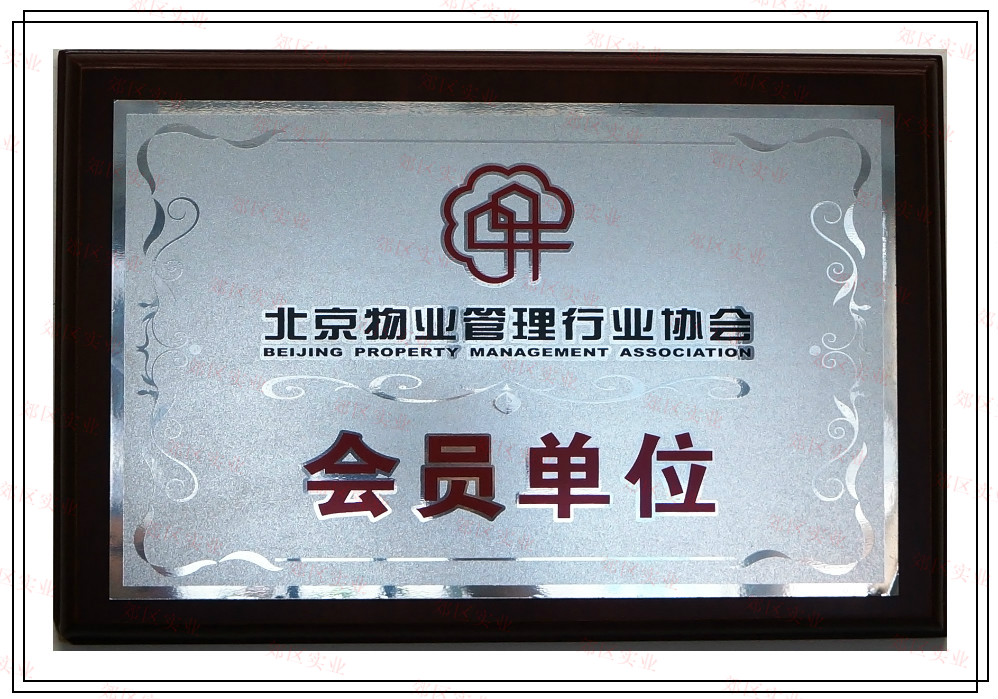 北京物业管理行业协会会员单位
