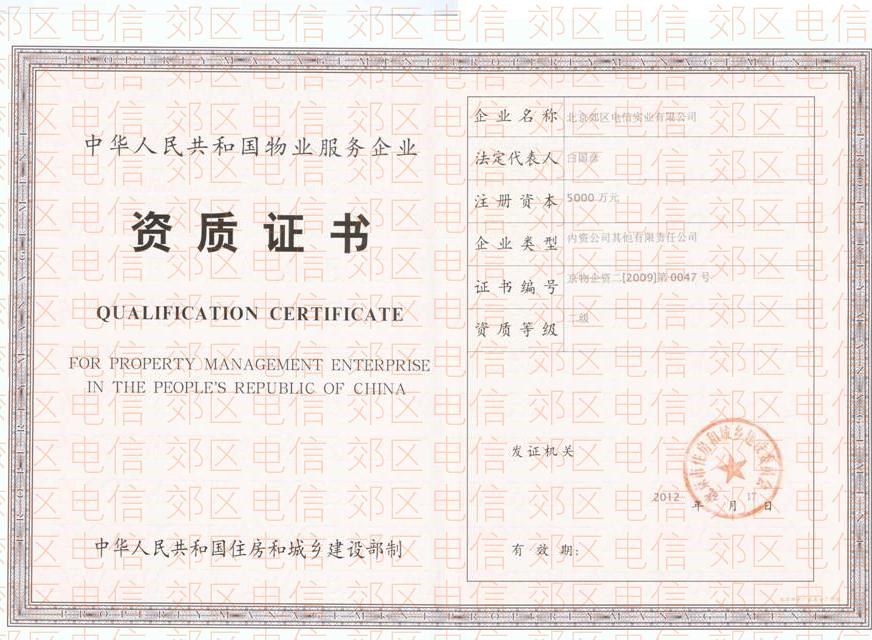 物业服务企业二级资质证书
